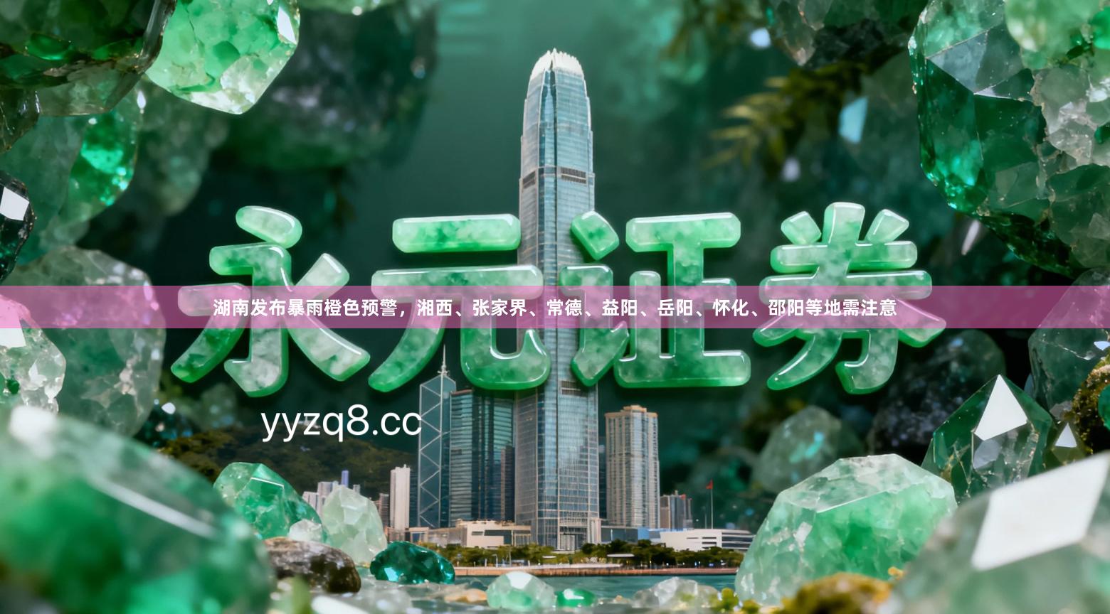 湖南发布暴雨橙色预警,湘西、张家界、常德、益阳、岳阳、怀化、邵阳等地需注意